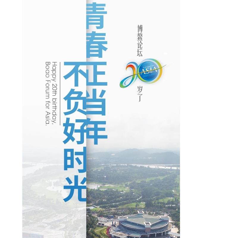 Boao Forum er 20 år gammel!